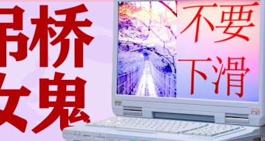 論壇貼吧年代最恐怖的鬼圖，如今終於找到了出處