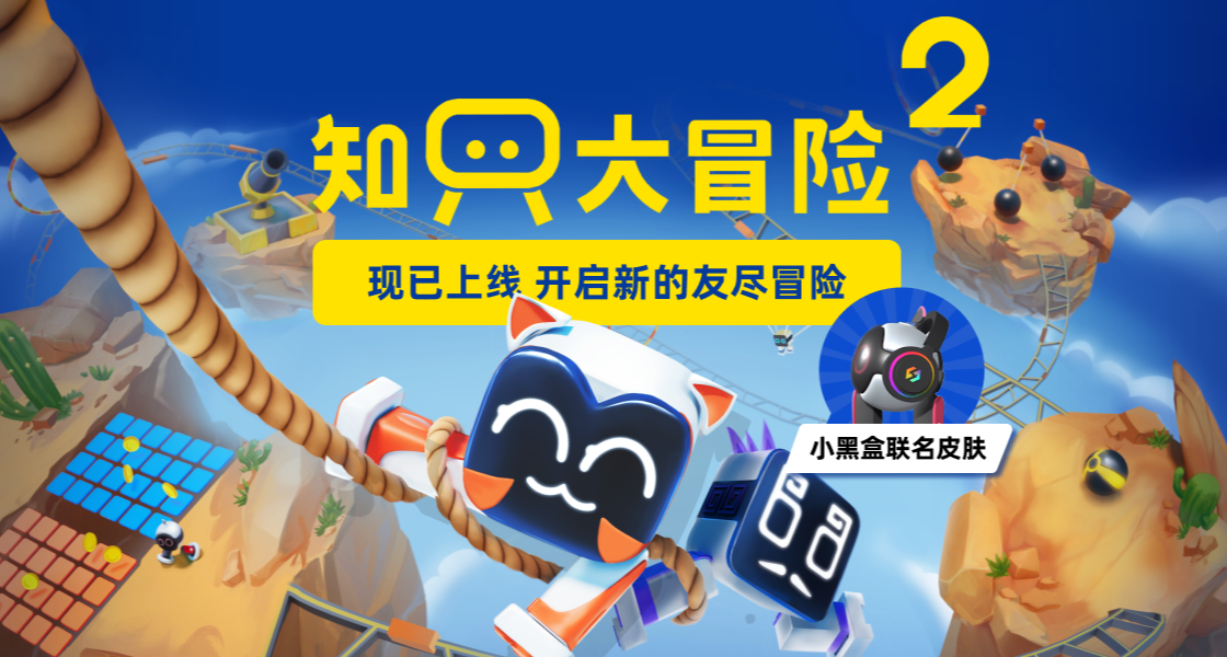 《知只大冒险2》正式上线！速来与搭子开黑游玩！