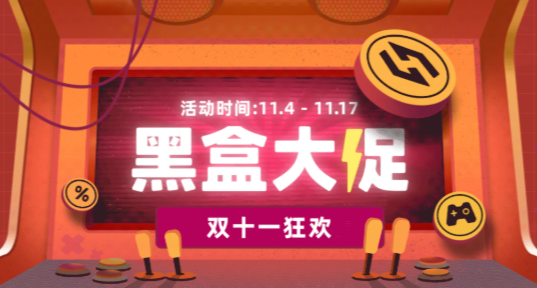 黑盒雙十一大促，爆肝100款史低，全場8分+，還有福袋即將上線！