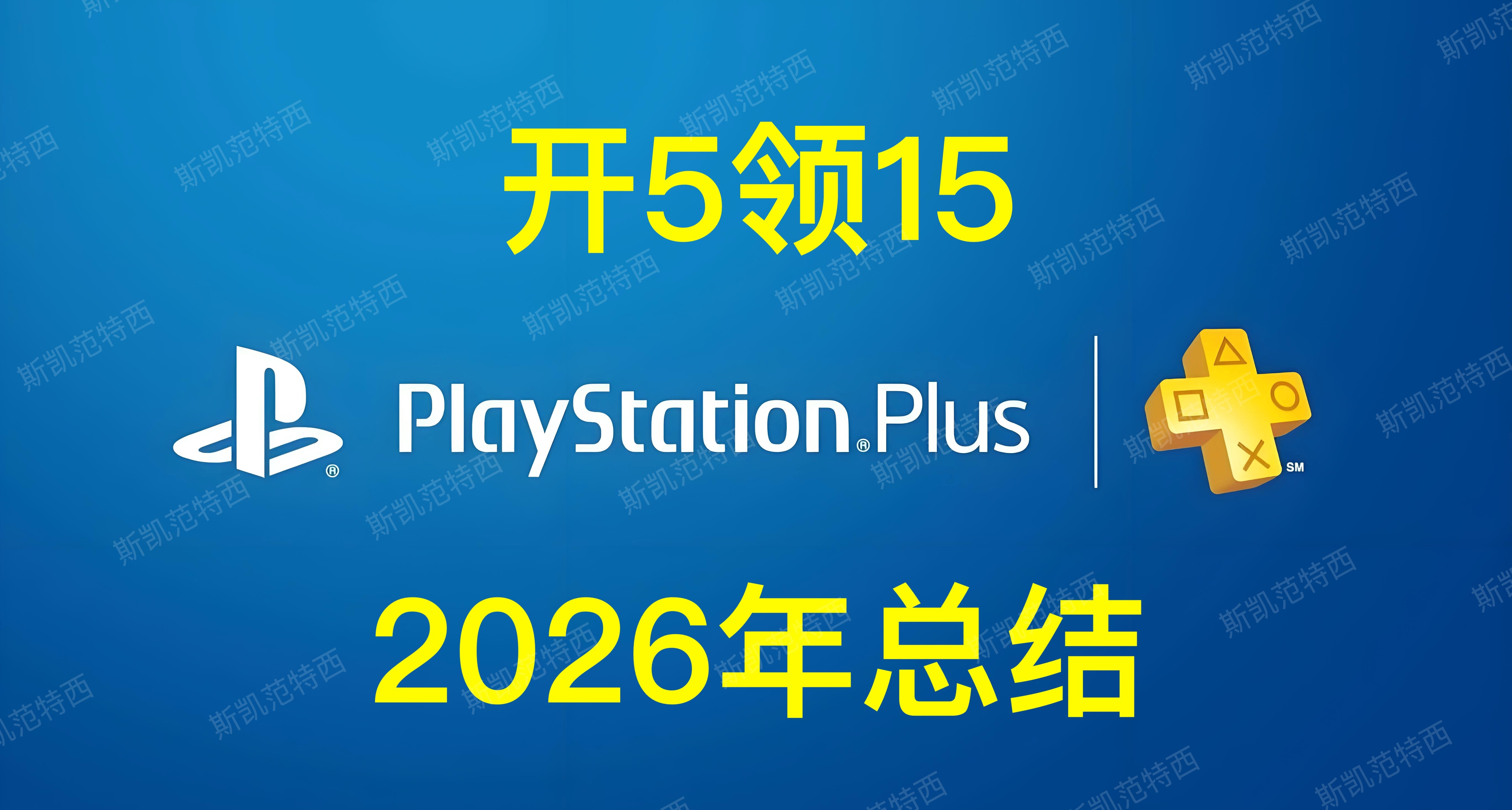 【2026年总结】只开一个月PS+会员领三个月会免游戏