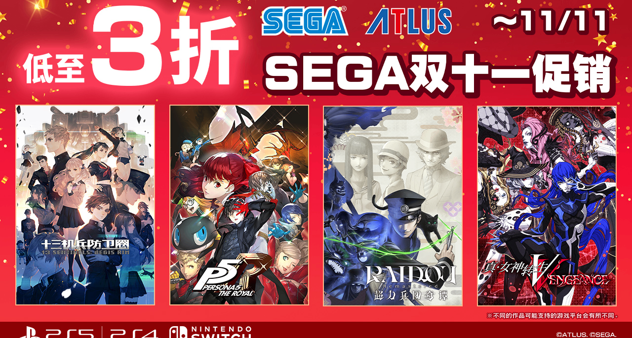 【SEGA雙十一促銷】現已開始