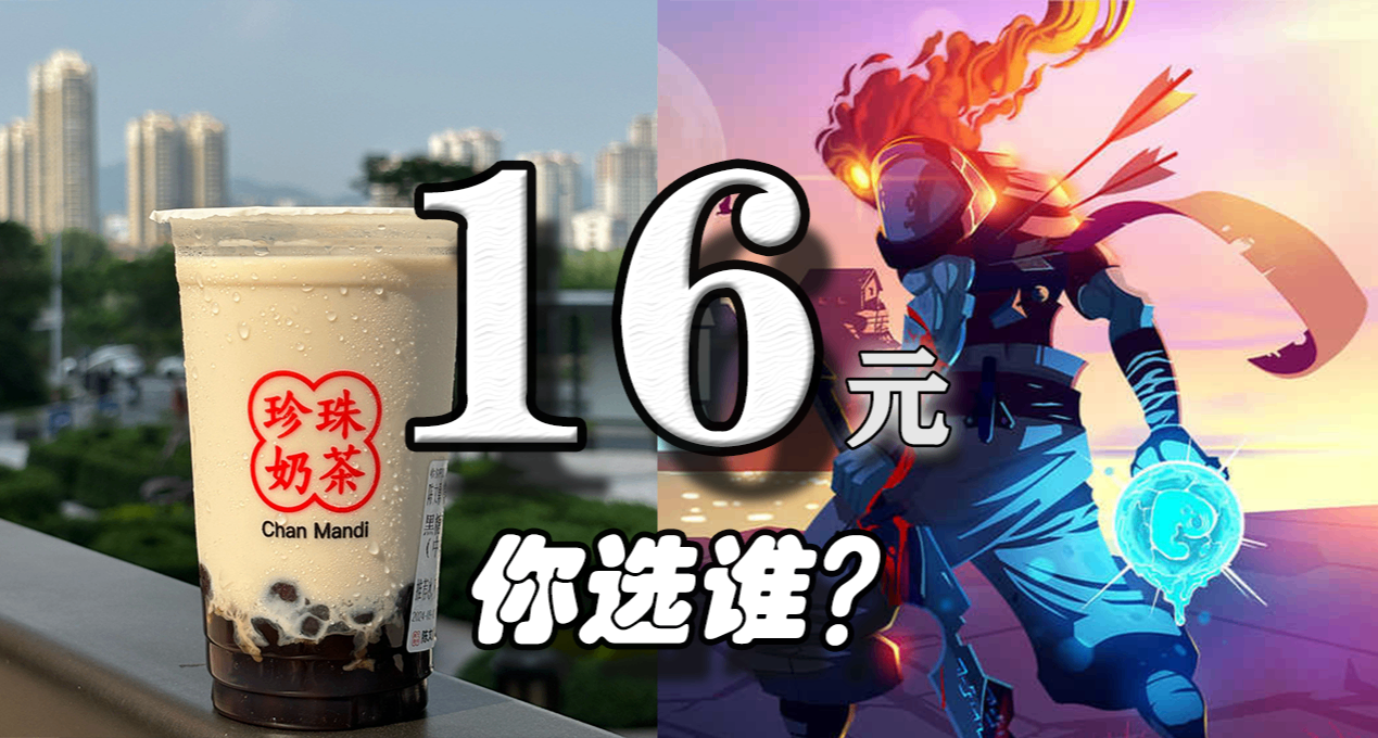 💭 16元，你会选奶茶还是游戏？
