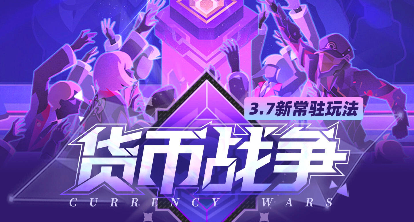 常驻玩法「货币战争」速挖4000星琼攻略