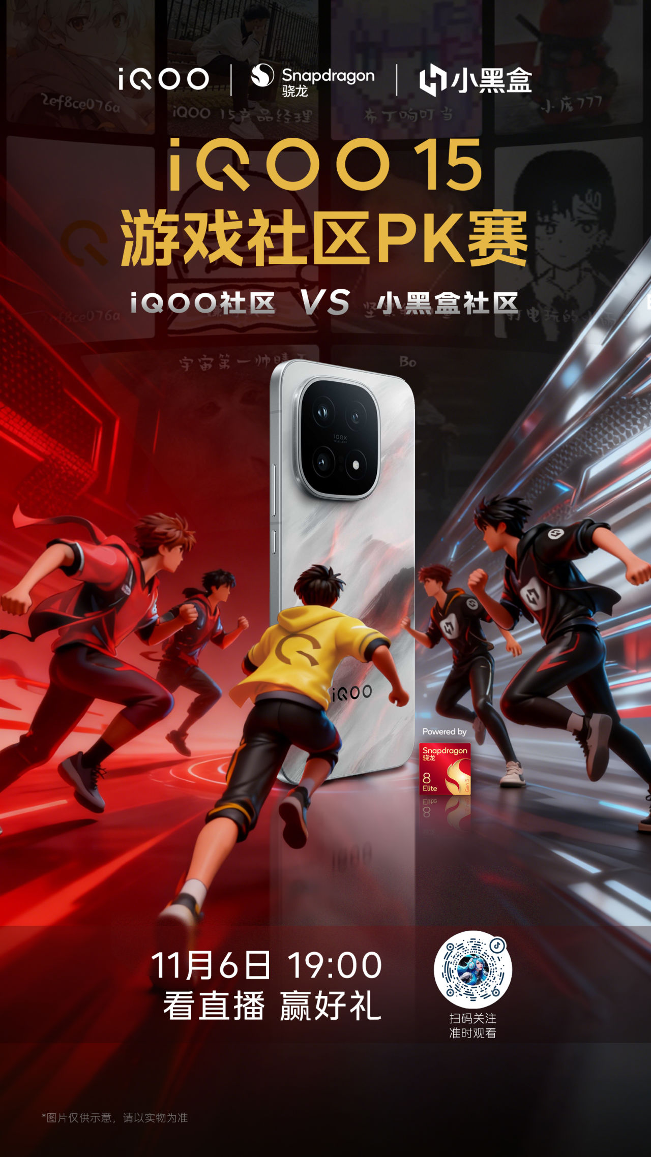 今晚決賽！iQOO社區VS小黑盒！需要你的聲援！還有機會贏iQOO15！