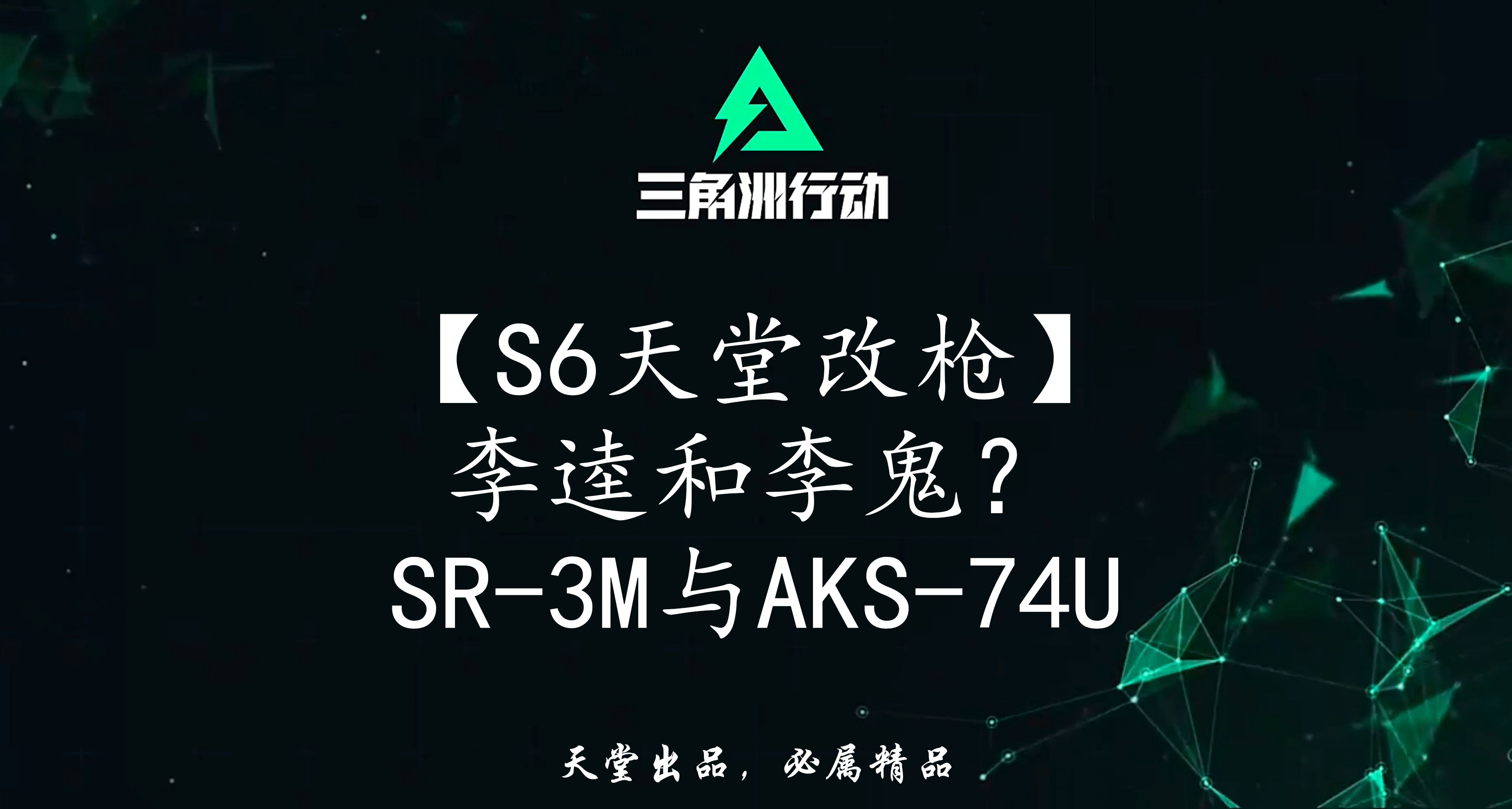 对不起兄弟，那天的SR3M，其实是AKS-74U