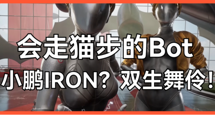 小鵬整了個“走貓步”的機器人：真人？機器人？雙生舞伶？
