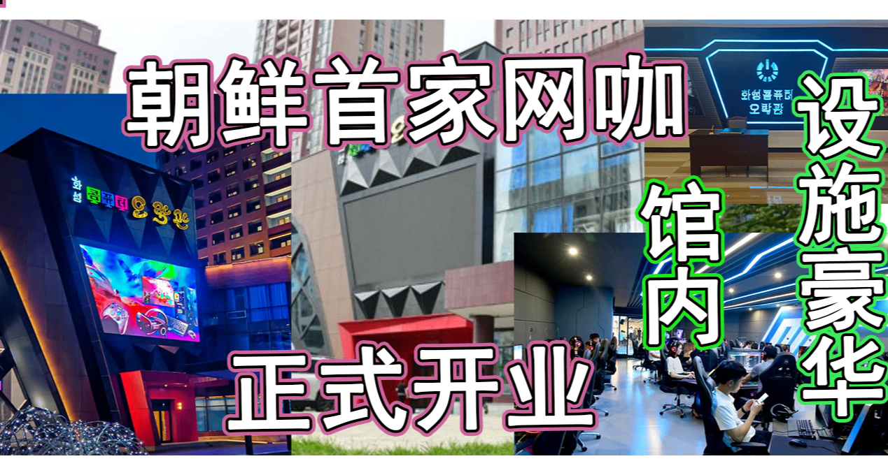 朝鮮首家豪華網咖