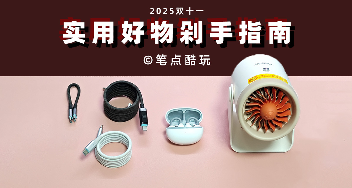 充電+聽歌+取暖=400塊，2025雙十一實用好物剁手指南