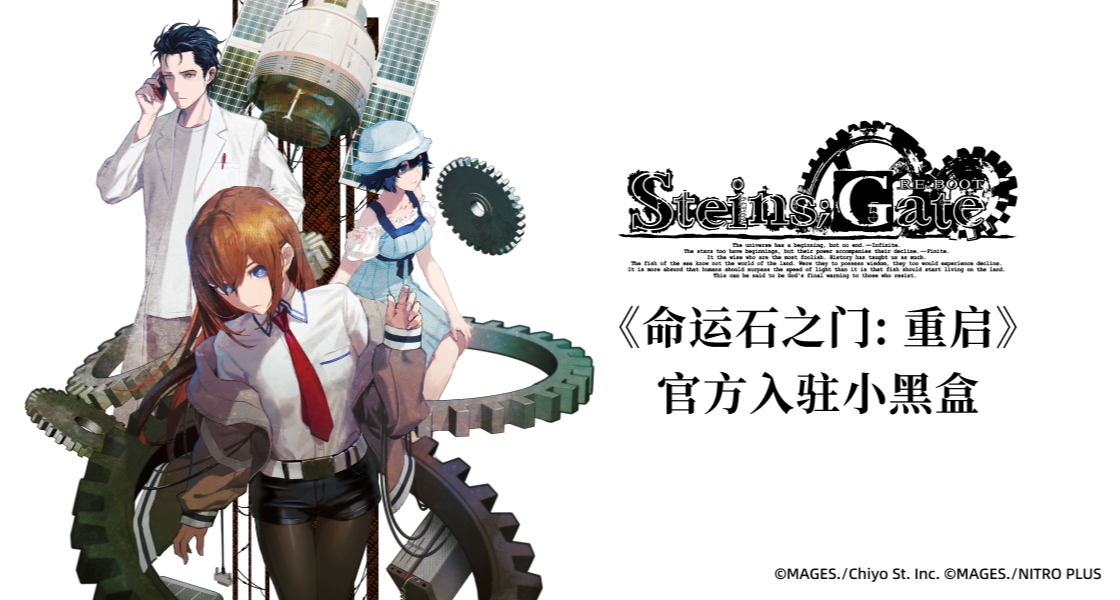 终于来了！《命运石之门 重启》官方入驻小黑盒，请多指教！