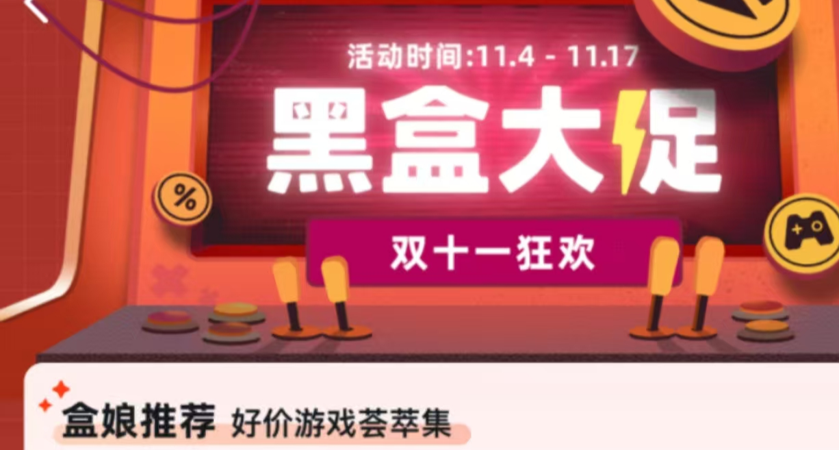 雙11黑盒Steam也發力，35款新史低/超史低齊聚，還有神作免費玩！