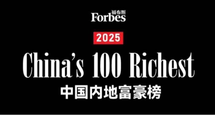 2025 福布斯中国内地富豪榜发布，钟睒睒五连绝世