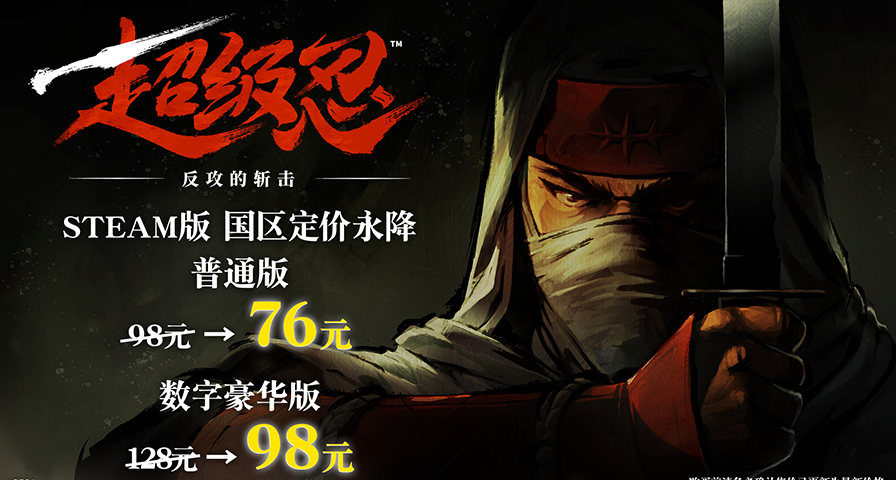 《超級忍 反攻的斬擊》國區價格永降至¥76/98