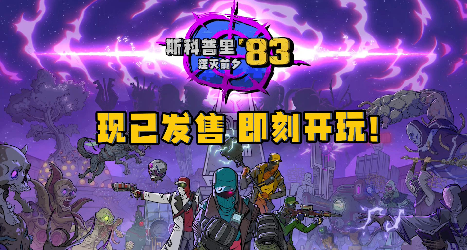 《斯科普里‘83：湮滅前夕》現已發售