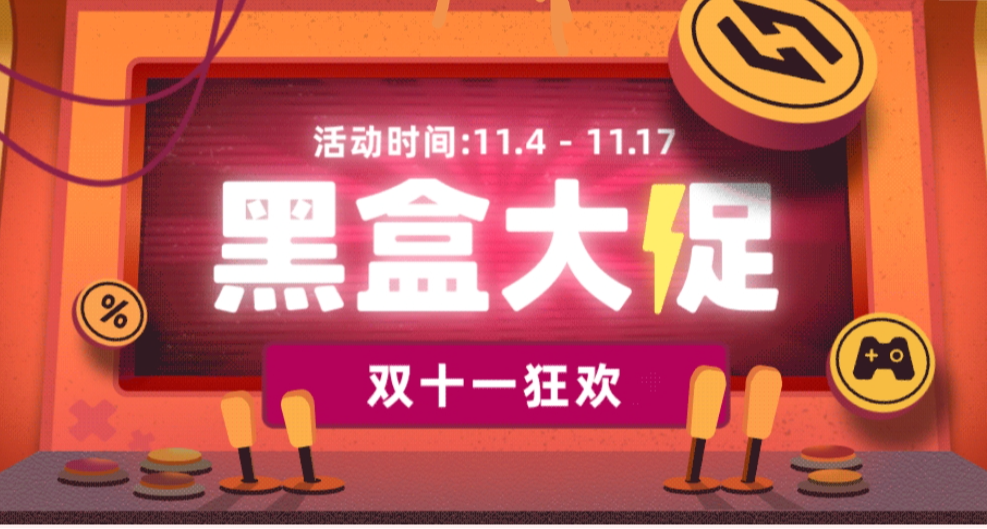 【福袋終於來襲】小黑盒雙十一狂歡福袋19：00開啓