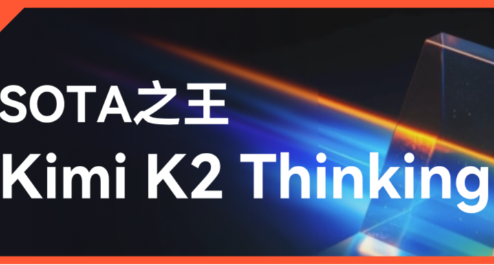 Kimi K2 Thinking：不止开源，SOTA之王