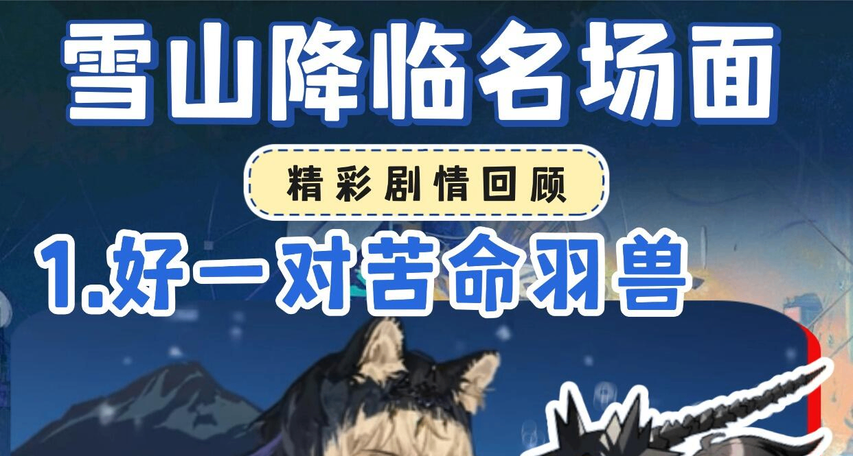 雪山降临爆点合集！原来1101是这个意思？