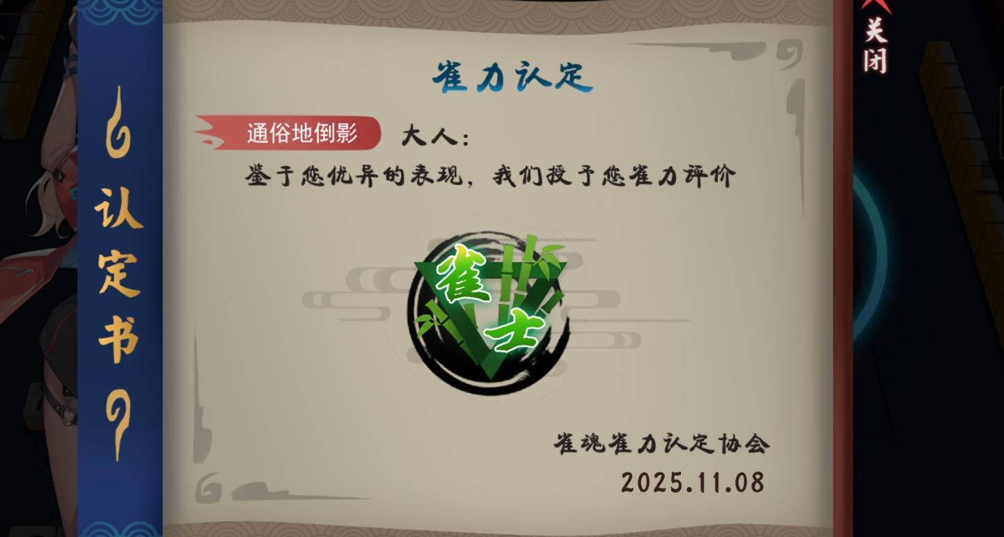 一局三麻，結算了我8萬分，卡了半年初心3的我直接升段，我人傻了