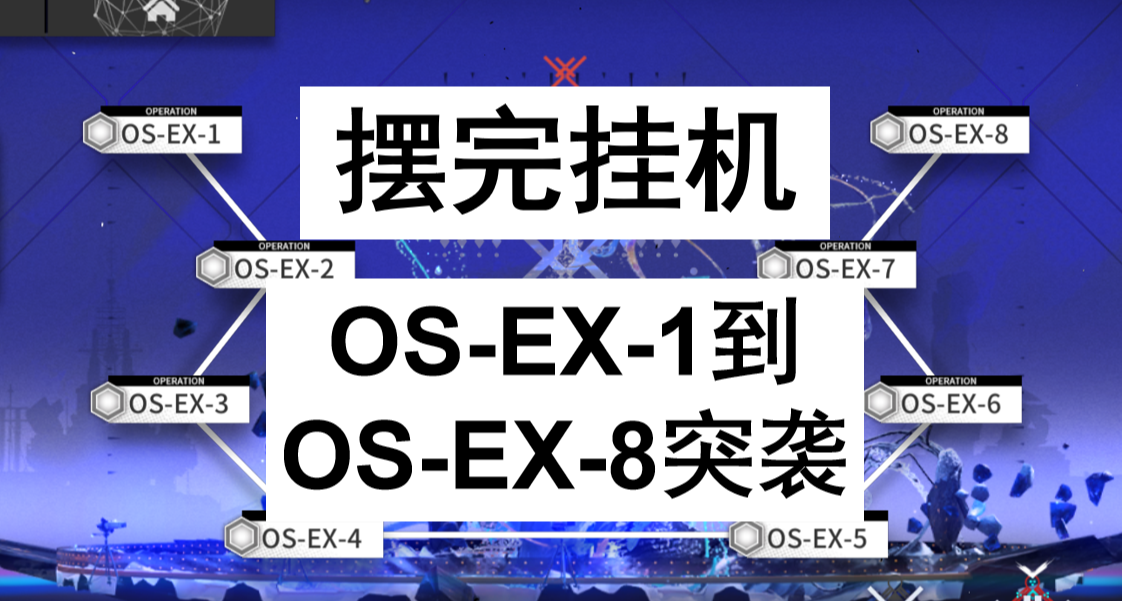 【明日方舟雪山降臨】OS-EX-1到OS-EX-8突襲擺完掛機