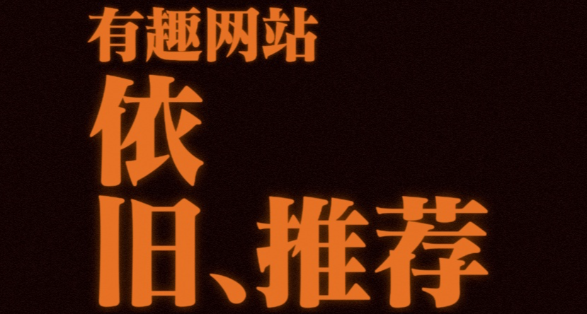 依舊是一些有趣且實用的網站推薦