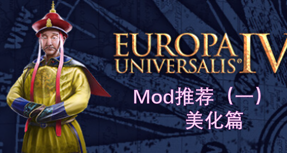 《Europa Universalis IV》Mod推薦——美化篇
