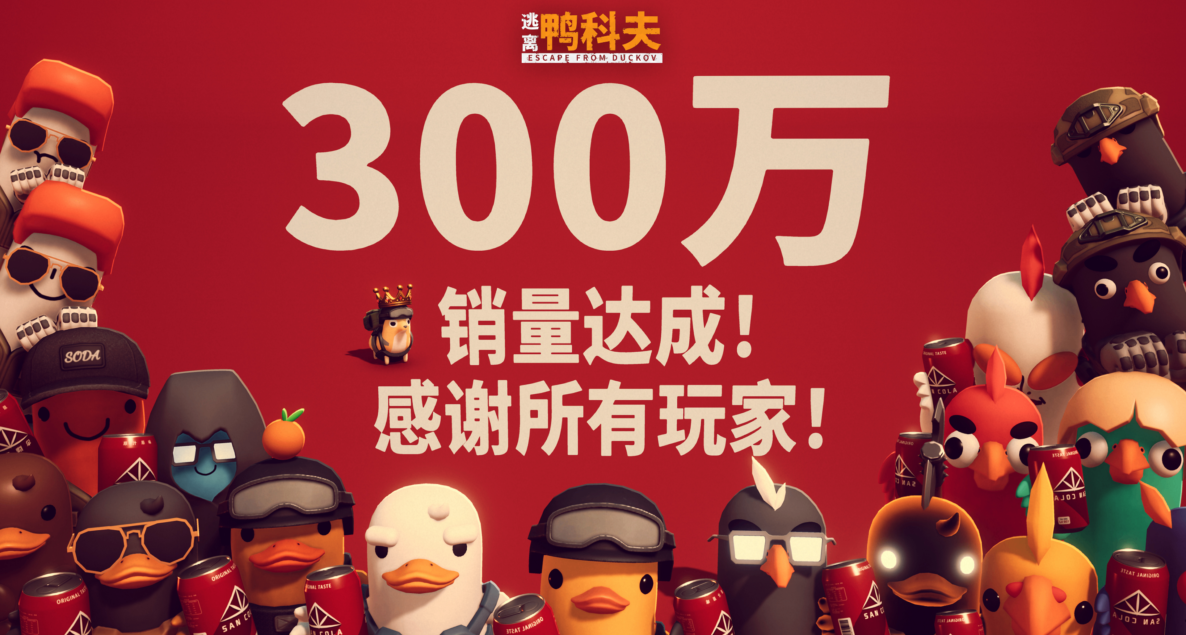 《逃離鴨科夫》銷量突破300萬份！