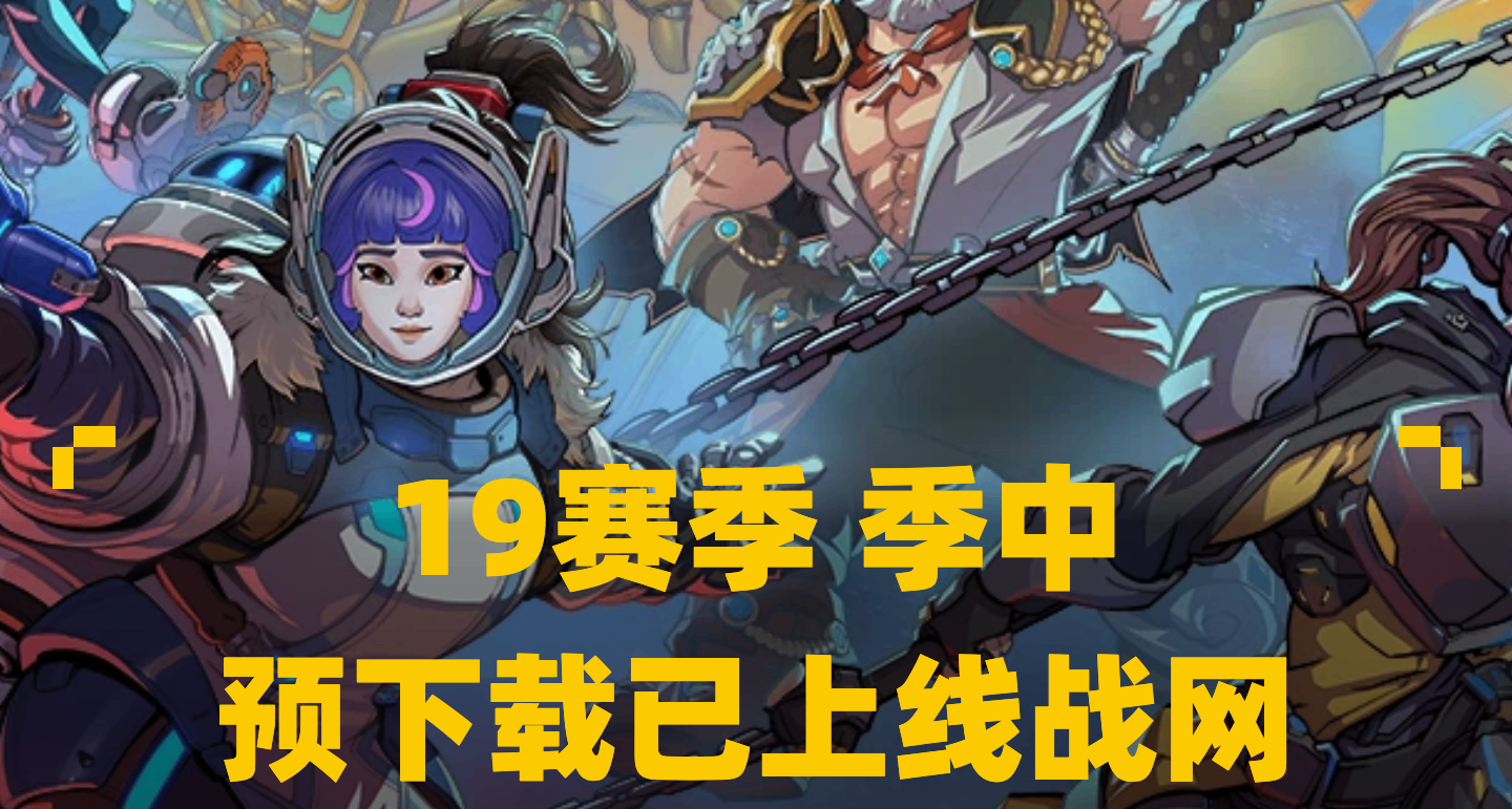 19賽季｜季中預下載已上線