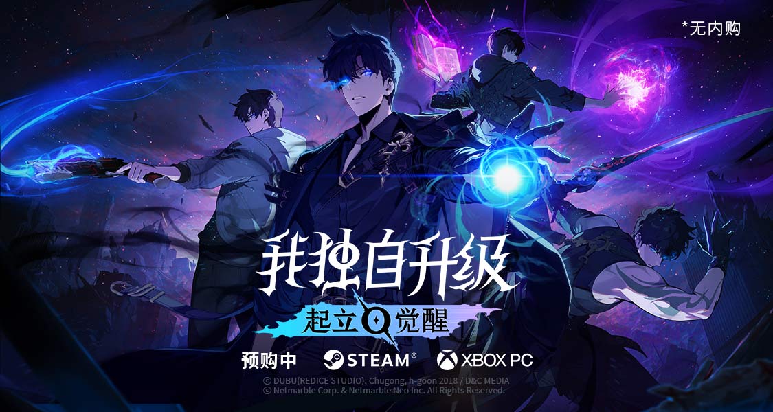 成爲最強獵人!將《我獨自升級：起立·覺醒》加入願望單贏5060顯卡