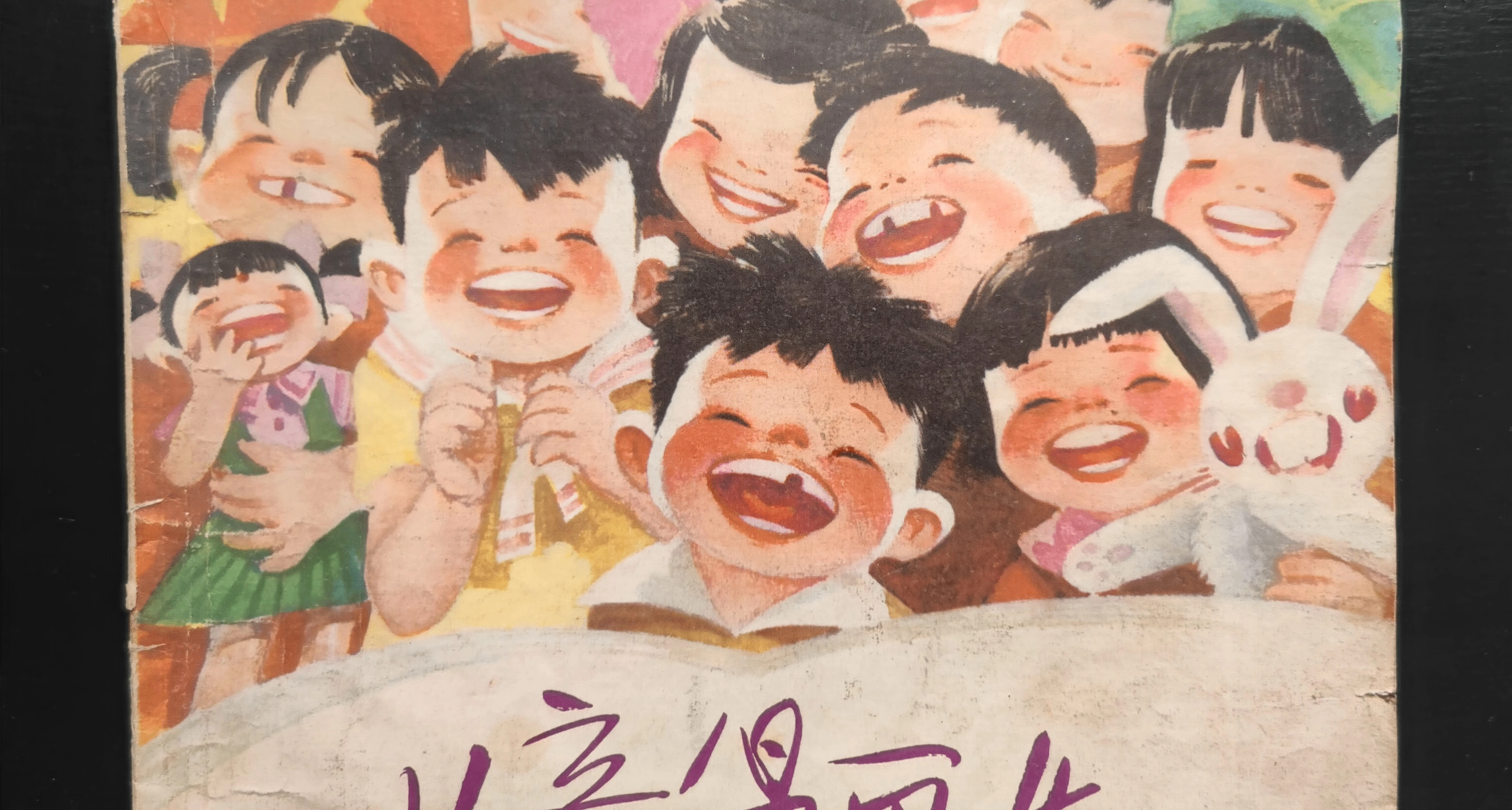 因爲封面是孩子們燦爛的笑容才收的這本漫畫選