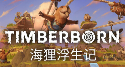 《海狸浮生記》當海狸建立了如同人類文明一般的“海狸文明”！