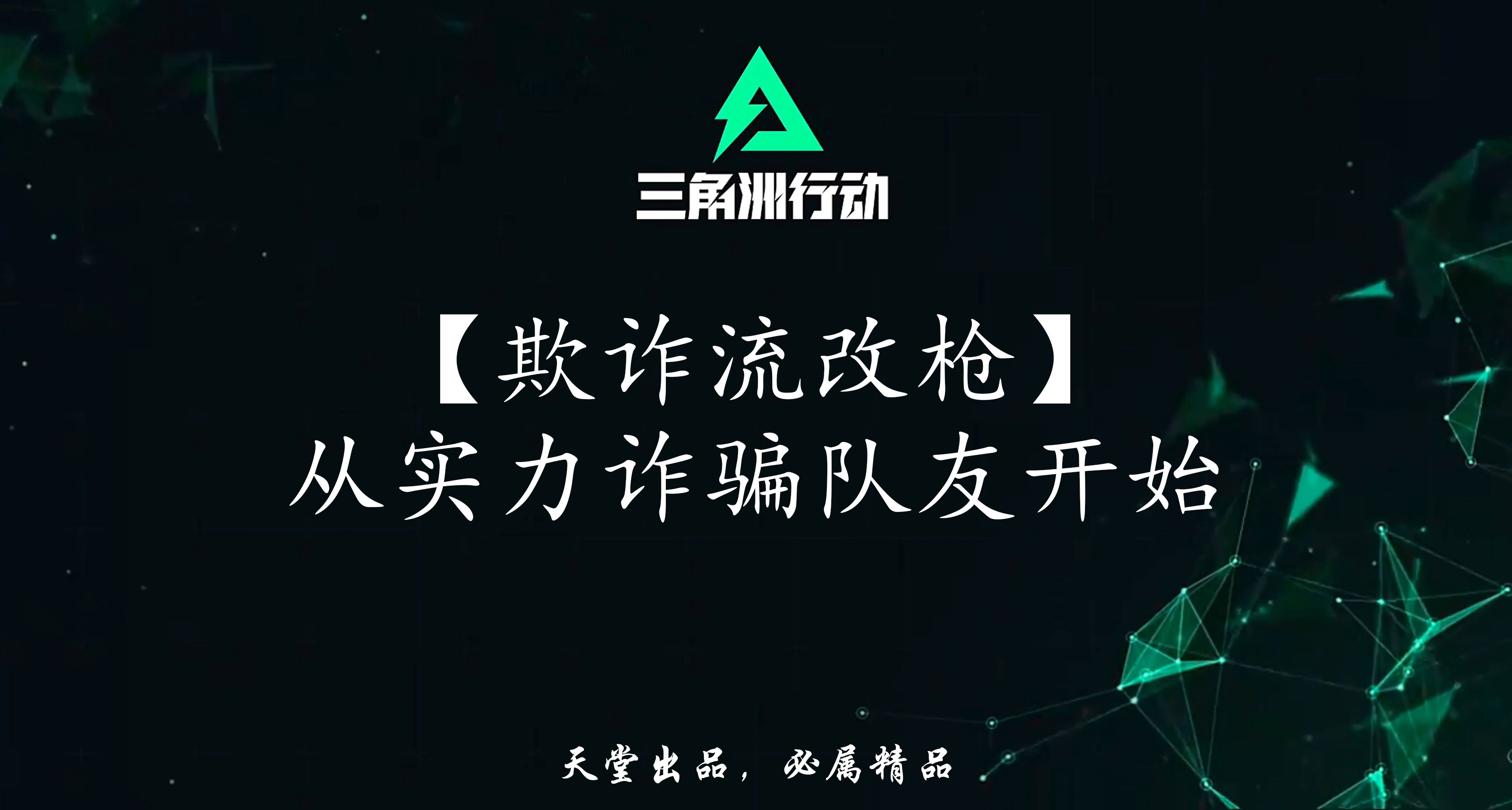 【欺诈流改枪】对不起兄弟，那天猛攻我是骗你的