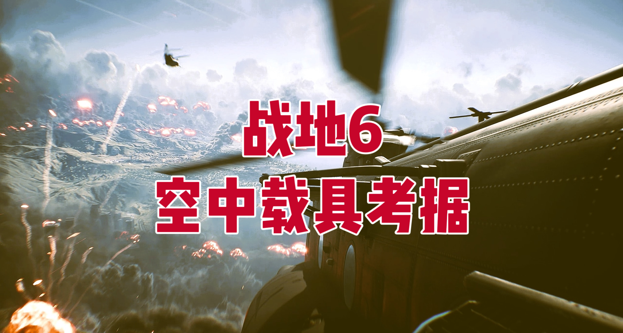 《战地6》空中载具现实原型考据