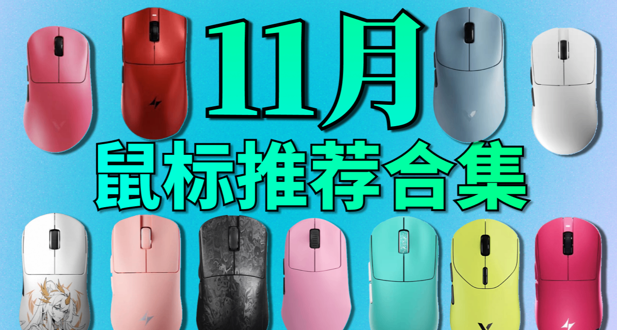 【11月合集】只買對的不買貴的，200元價位性價比鼠標推薦