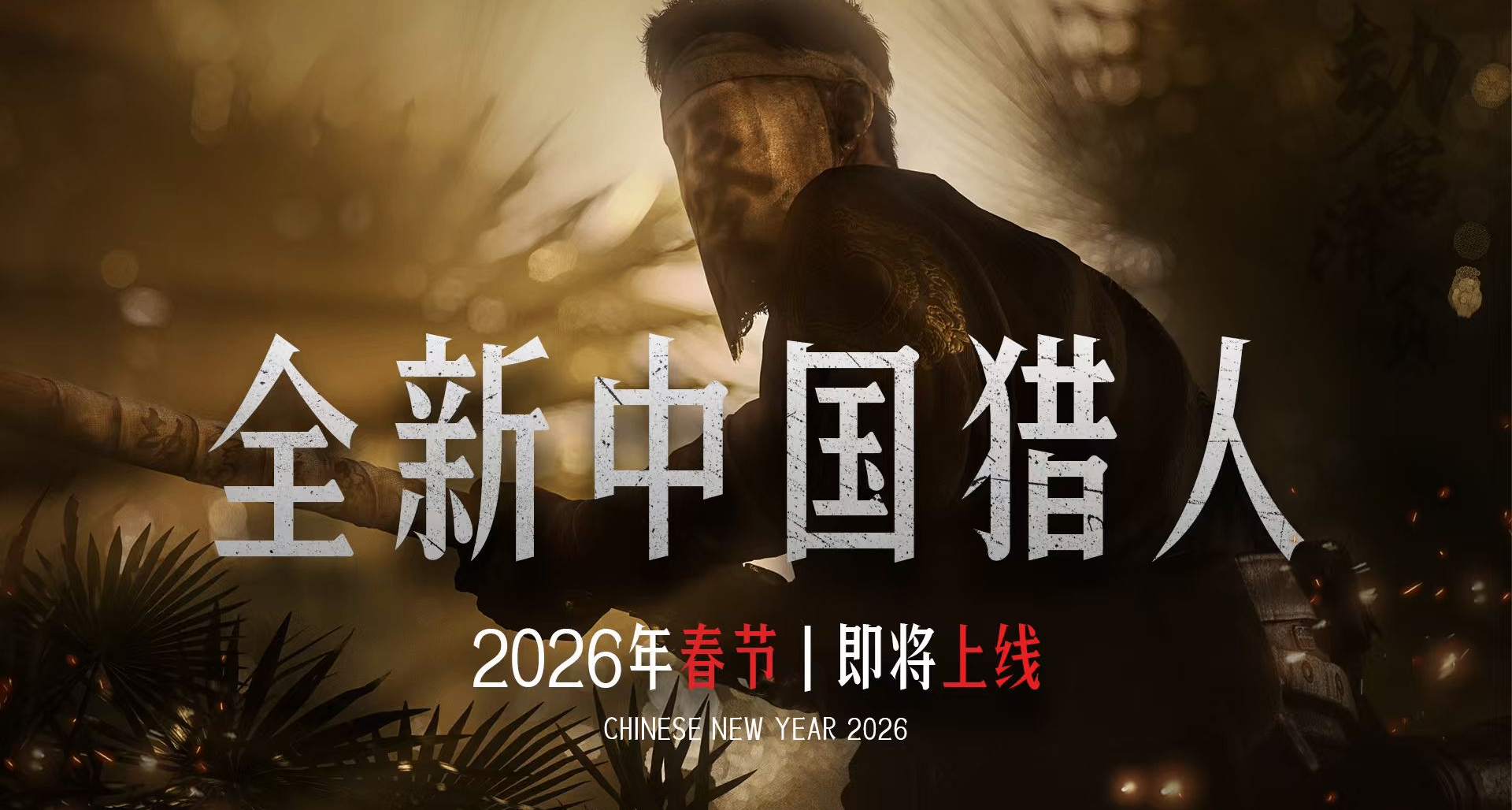 【獵殺：對決】全新中國獵人，2026春節即將上線！