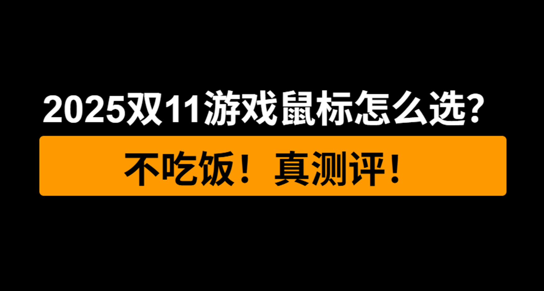 【大横评】2025年双11哪些鼠标值得买？如何挑最适合自己的鼠标？
