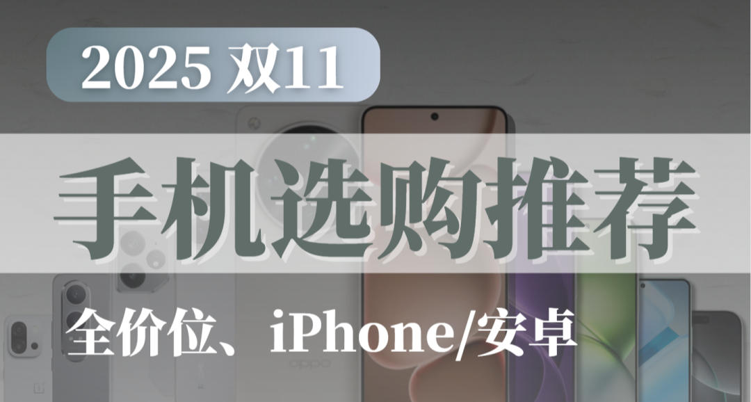 2025 雙11 手機 選購參考