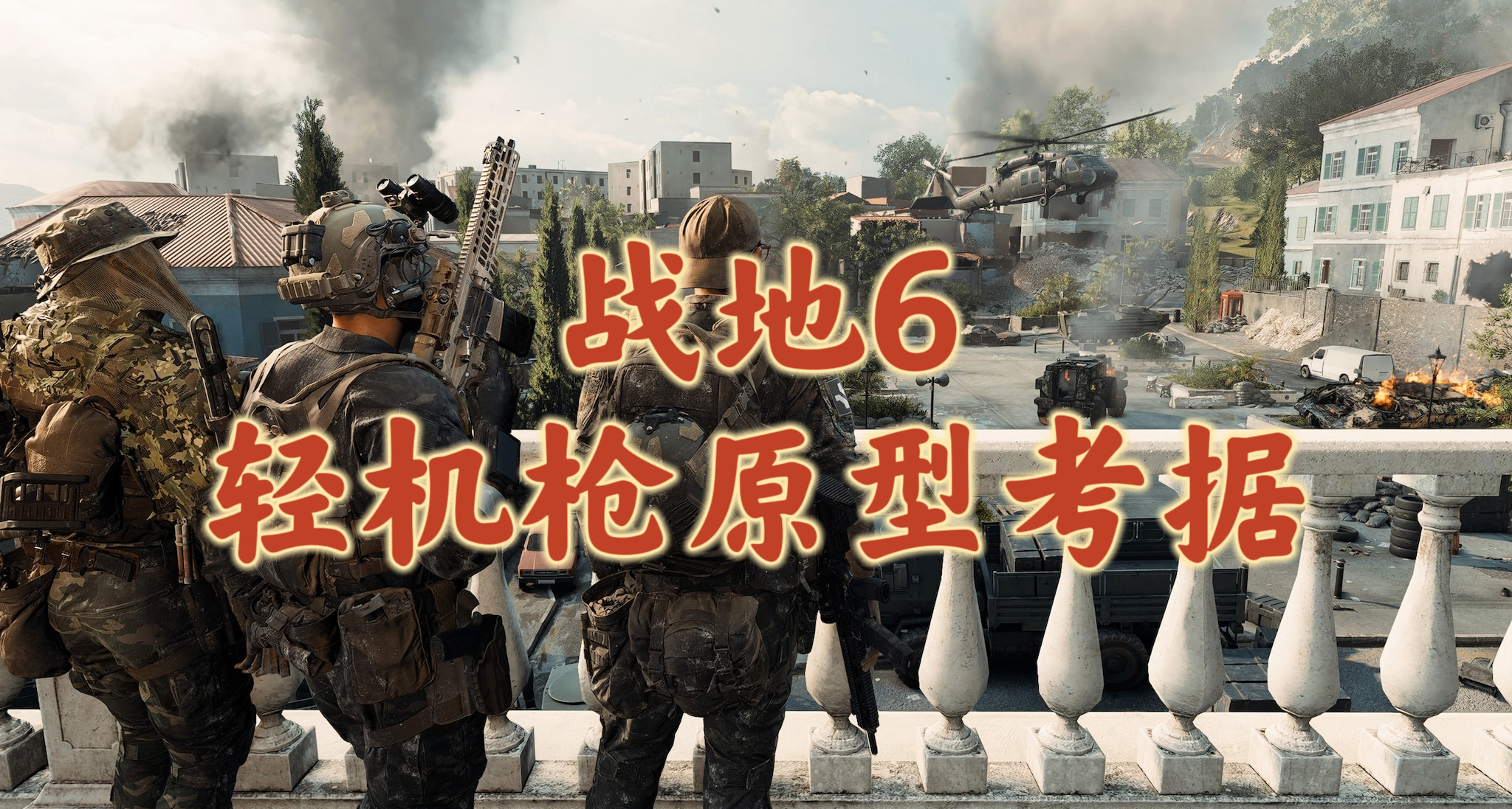 《戰地6》武器原型考據-輕機槍篇