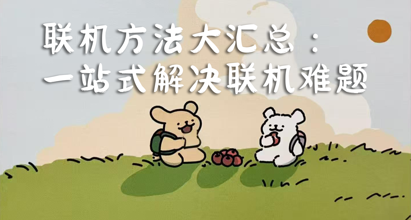 联机方法大汇总：一站式解决联机难题