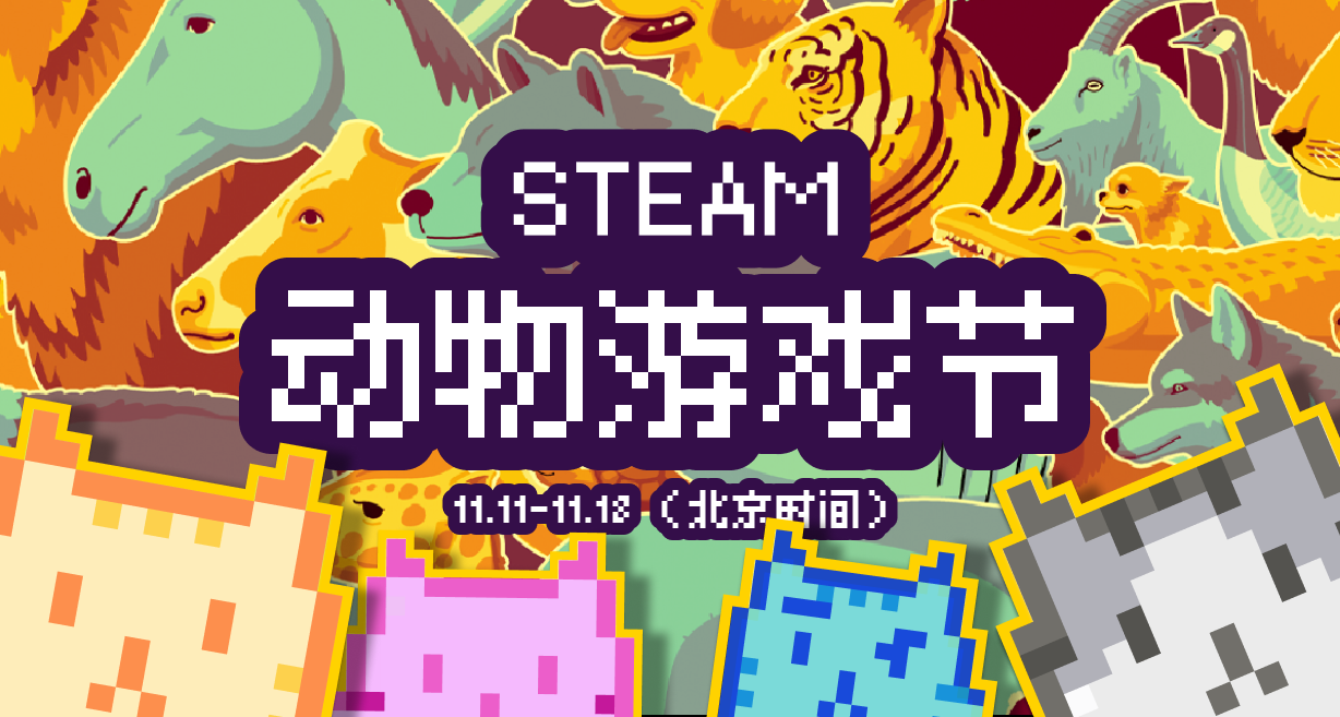 【預熱】爲您獻上Steam動物遊戲節 24款佳作種草（二）