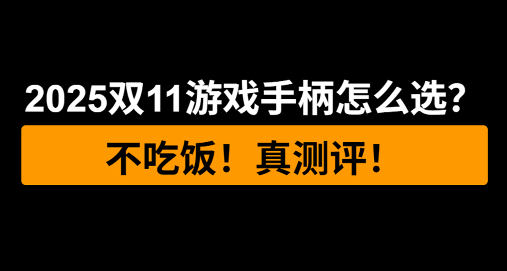 【大横评】2025年双11游戏手柄怎么选？来点性价比推荐