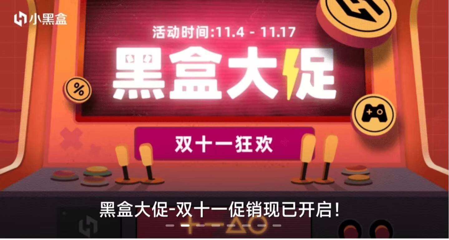 黑盒双十一大促开启！46款史低/新史低游戏佳作大盘点！丙醇严选