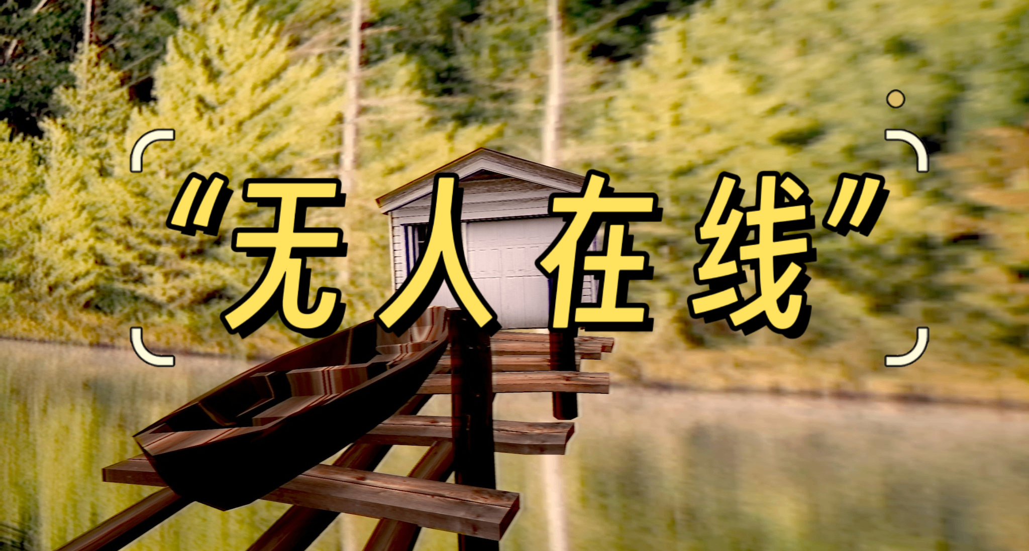 一款30年前“无人在线”的游戏，加入了一个新玩家……