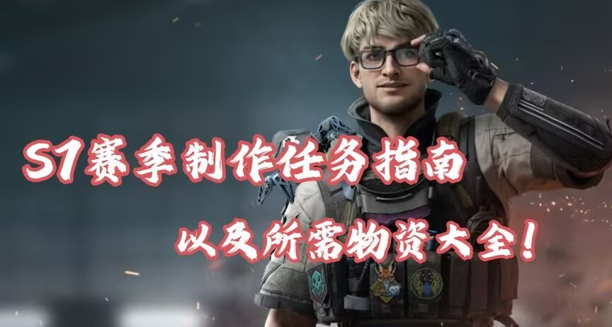 三角洲S7賽季後勤保障製作任務指南！以及所需物品大全！速囤！