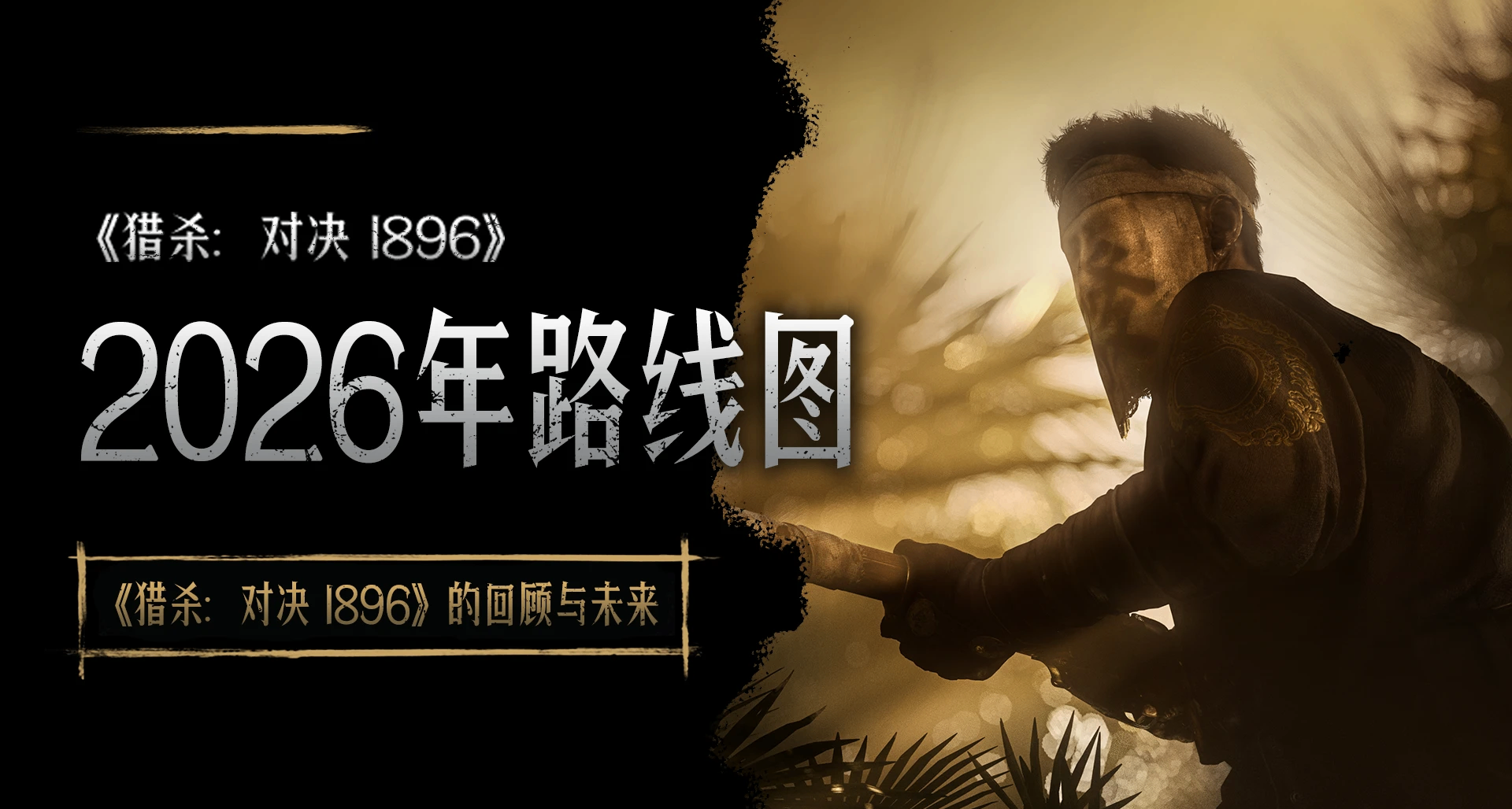 【獵殺：對決】2026年路線圖：《獵殺：對決 1896》的回顧與未來