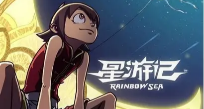 真正相信奇迹的家伙---星游记