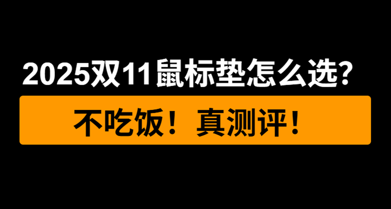 百元內有哪些好用的口糧墊？雙11口糧墊推薦合集，輕鬆跟着買