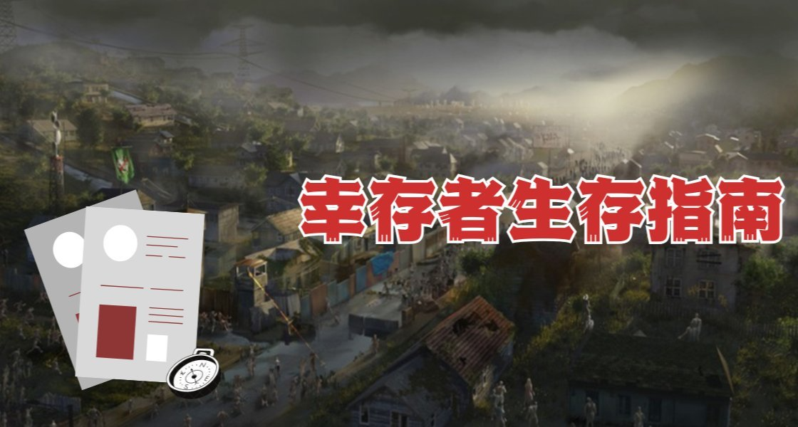 幸存者生存指南｜那些奇奇怪怪的总部选址