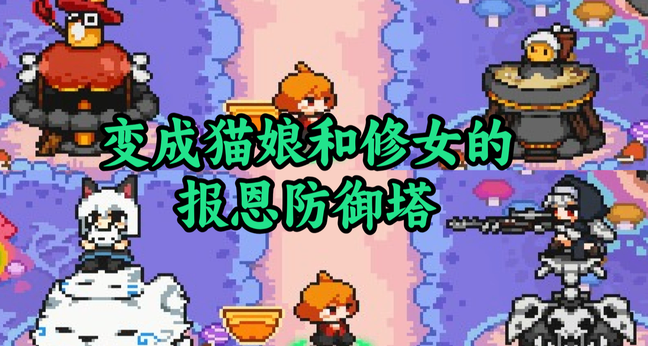 塔防遊戲但我的塔“長腳”，變成修女和貓娘報恩的《遺物守護者》