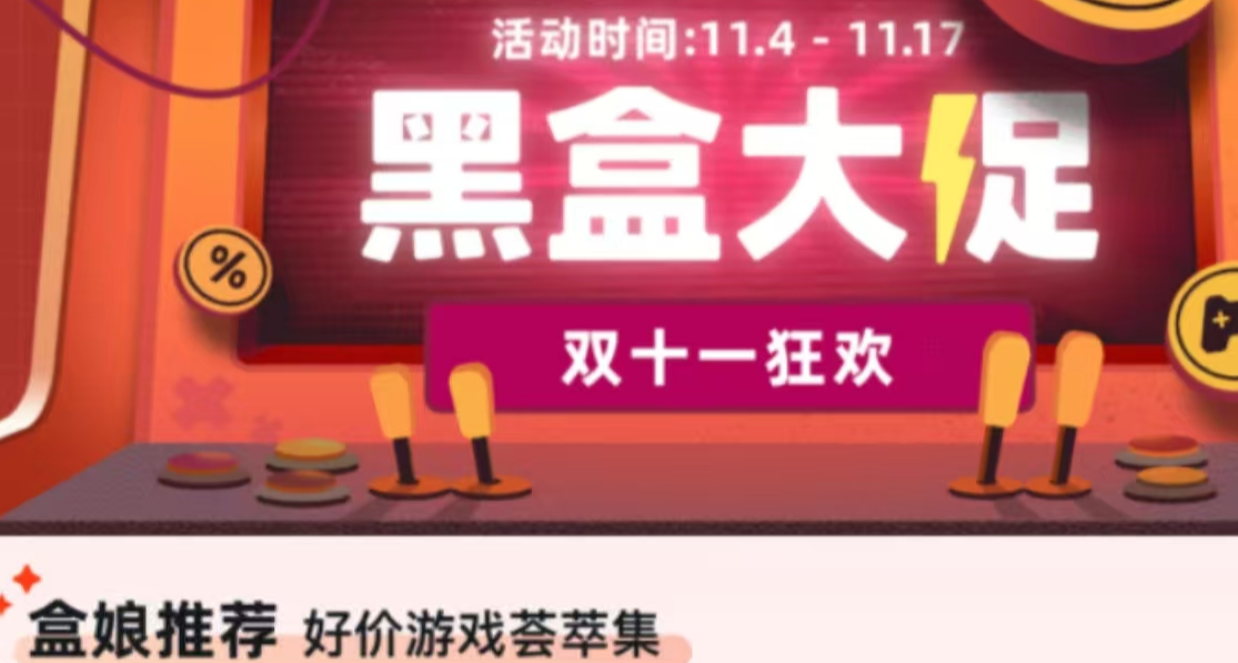 遊戲圈雙十一？黑盒11大促，42款史低神作佳作齊聚，玄奘來盤點！