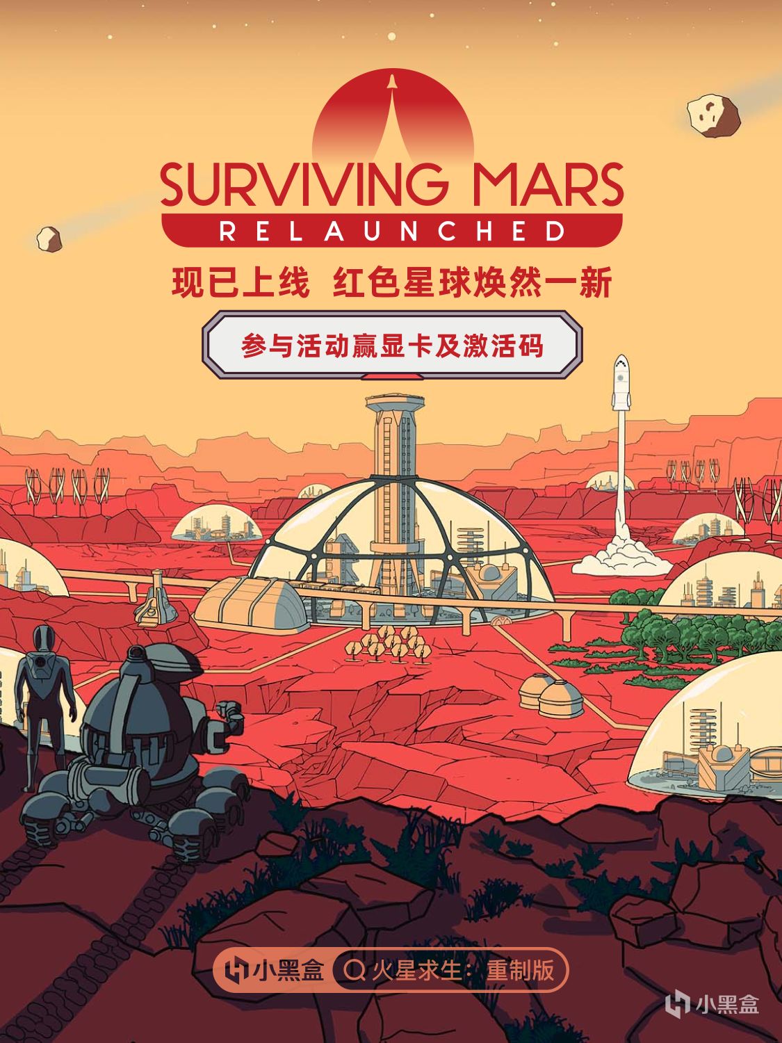 红色星球焕然一新！参与《火星求生:重制版》活动赢显卡及激活码
