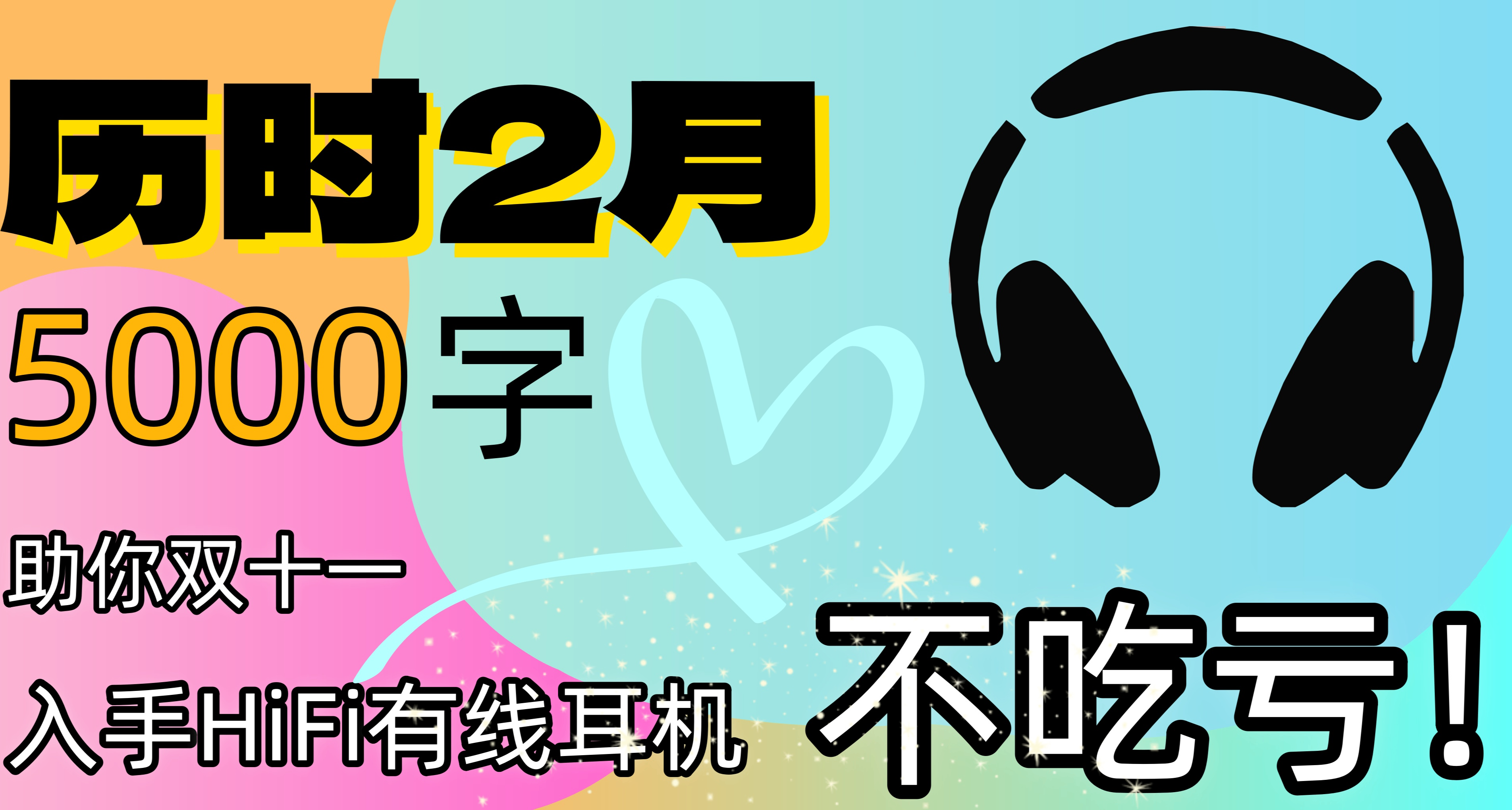 極限！耗時兩月，雙十一5K字性價比有線耳機推薦！